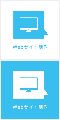 Webサイト制作